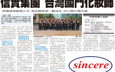 本公司服務於桃園國際機場，航廈清潔高品質、好口碑，於2014年2月24日獲經濟日報登載