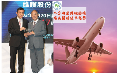 本公司服務桃園國際機場於103年7月20日獲頒績效卓越獎
