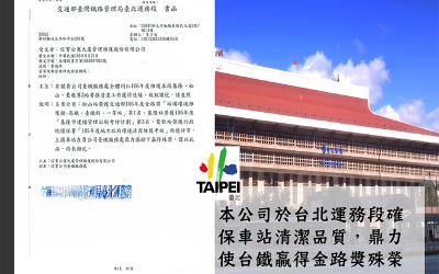 本公司服務台鐵台北運務段、確保車站清潔品質，並於106年9月25日協力榮獲金路獎殊榮!