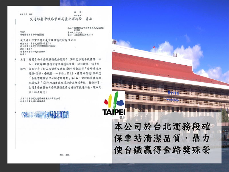 本公司服務台鐵台北運務段、確保車站清潔品質，並於106年9月25日協力榮獲金路獎殊榮!