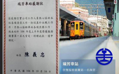 瑞芳車站於106年10月16日榮獲服務競賽第一名殊榮，台鐵特頒感謝狀。