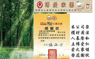 本公司於106年10月31日榮獲財團法人基隆私立博愛仁愛之家頒發感謝狀