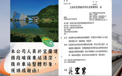 本公司服務宜蘭運務段確保車站清潔、提升車站整體形象，於106年10月16日獲頒感謝函!