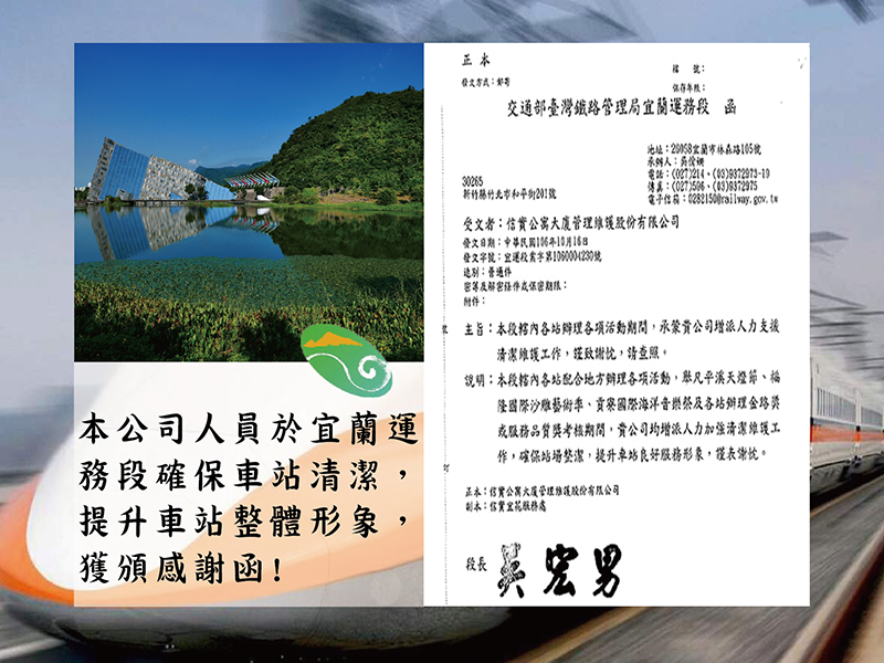 本公司服務宜蘭運務段確保車站清潔、提升車站整體形象，於106年10月16日獲頒感謝函!