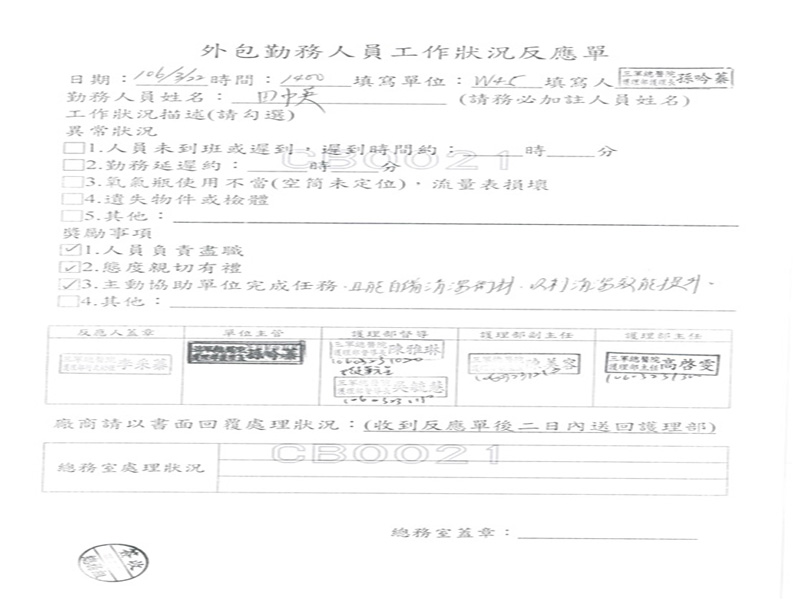 三軍總醫院開立優良工作反應單給W45病房本公司清潔人員田巾英