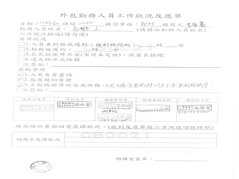 三軍總醫院開立優良工作反應單給W45病房本公司清潔人員高豔玉