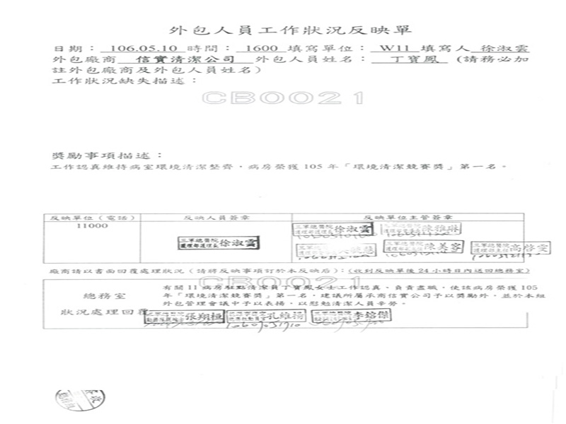 三軍總醫院W11病房於106年5月10日開立優良工作反應單