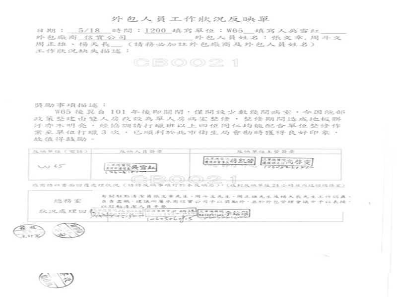 三軍總醫院W65病房於106年5月18日開立優良工作反應單