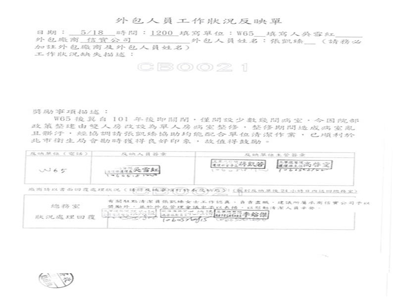 三軍總醫院W65病房於106年5月18日開立優良工作反應單