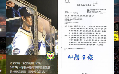 本公司同仁於106年10月31日、11月2日配合桃園市政府市府棒球活動維持現場清潔，深受長官好評