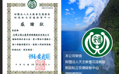 本公司於106年11月15日榮獲財團法人天主教會花蓮教區 附設私立安德啟智中心頒發感謝狀