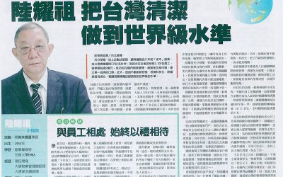 102年04月01日工商時報專訪董事長陸耀祖、宣揚公司治理理念-「把臺灣清潔做到世界級水準」