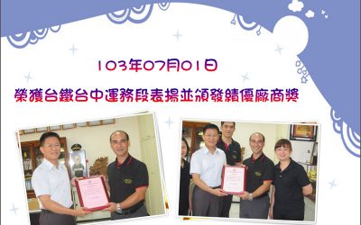 本公司服務台鐵台中運務段於2014年7月4日獲頒績優廠商