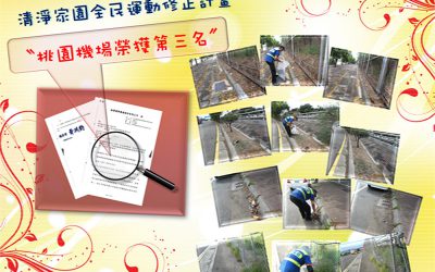 本公司服務桃園國際機場於2014年10月13日，榮獲交通部該年度清淨家園全民運動修正計畫第三名