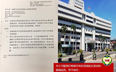 本公司服務於桃園市政府清潔組長黃玥彤，積極認真，協助單位榮獲隨機抽查特優之殊榮!