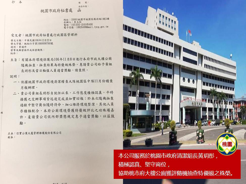 本公司服務於桃園市政府清潔組長黃玥彤，積極認真，協助單位榮獲隨機抽查特優之殊榮!