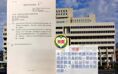 本公司服務於桃園市政府清潔組長黃玥彤、環保助理蔡麗蓮，拾金不昧、殊堪嘉許，於106年11月20日榮獲桃市府來函感謝