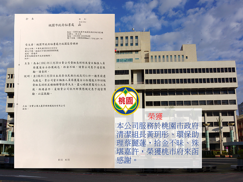 本公司服務於桃園市政府清潔組長黃玥彤、環保助理蔡麗蓮，拾金不昧、殊堪嘉許，於106年11月20日榮獲桃市府來函感謝