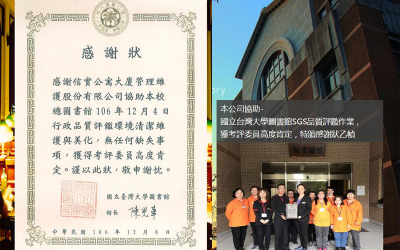 本公司於106年12月4日協助國立台灣大學圖書館SGS品質評鑑作業，獲考評委員高度肯定，特頒感謝狀