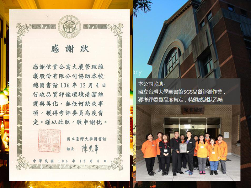 本公司於106年12月4日協助國立台灣大學圖書館SGS品質評鑑作業，獲考評委員高度肯定，特頒感謝狀
