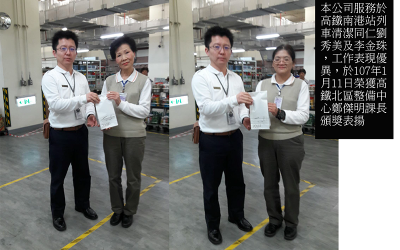 本公司服務於高鐵南港站列車清潔同仁劉秀美及李金珠，工作表現優異，於107年1月11日榮獲高鐵北區整備中心鄭傑明課長頒獎表揚