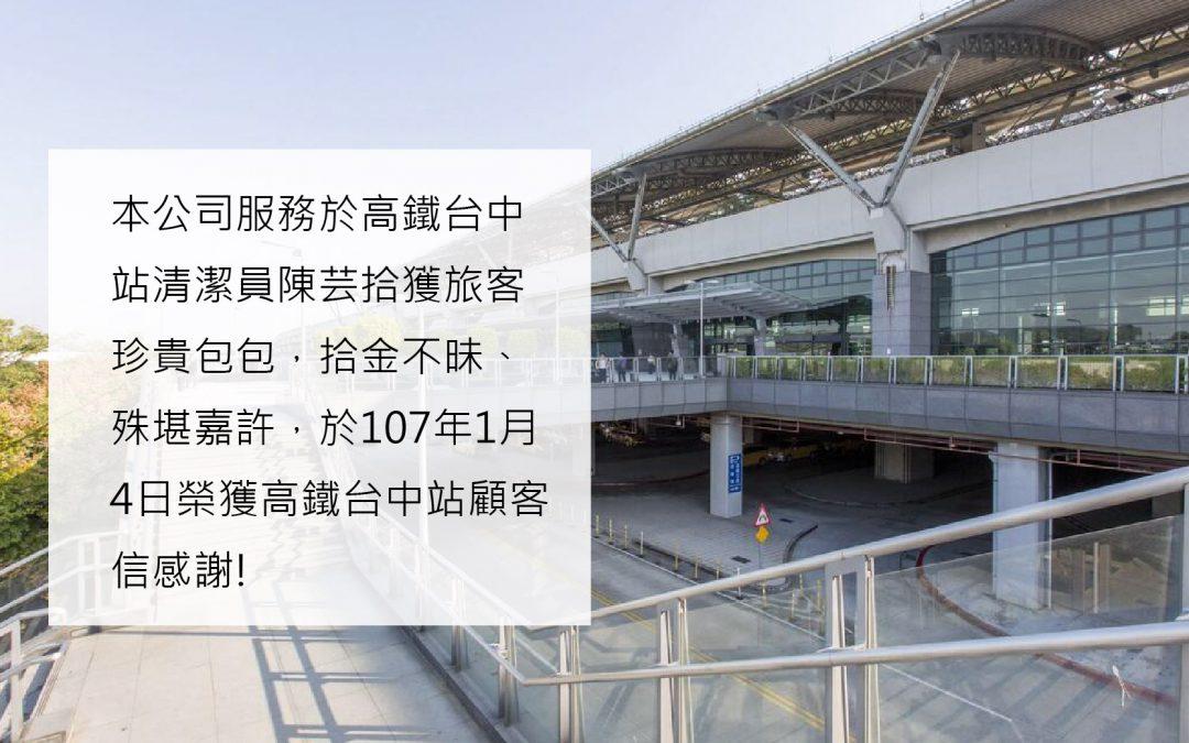 本公司服務高鐵台中站清潔員陳芸，於107年1月2日拾金不昧嘉許，失主電郵高鐵公司讚揚感謝！