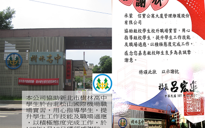 本公司協助新北市樹林高中學生假松山機場校外實習於107年1月19日獲頒感謝狀