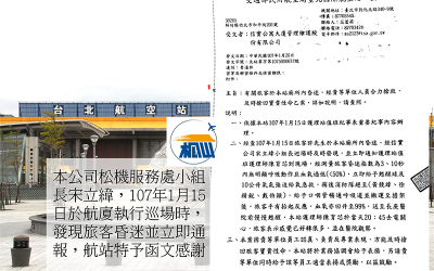 本公司松機服務處小組長宋立緯，107年1月15日於航廈執行巡場時，發現旅客昏迷並立即通報，航站特予函文感謝