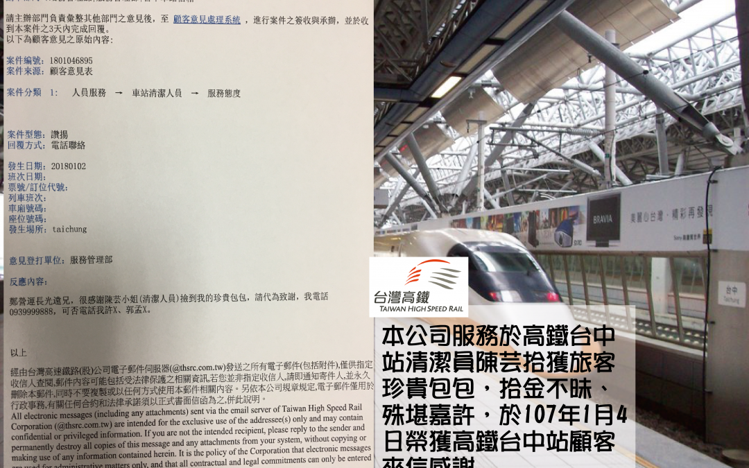 本公司服務高鐵台中站清潔員陳芸,於107年1月2日拾金不昧、殊堪嘉許,失主電郵高鐵公司、讚揚感謝!