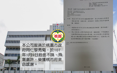 本公司服務於桃園市政府同仁黎秀菊，於107年1月9日拾金不昧、殊堪嘉許，榮獲桃市府來函感謝