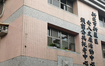 信實公司於107年3月10日起續接財團法人私立雙連社福慈善基金會頭前托老中心暨雙連新莊社福中心清潔案
