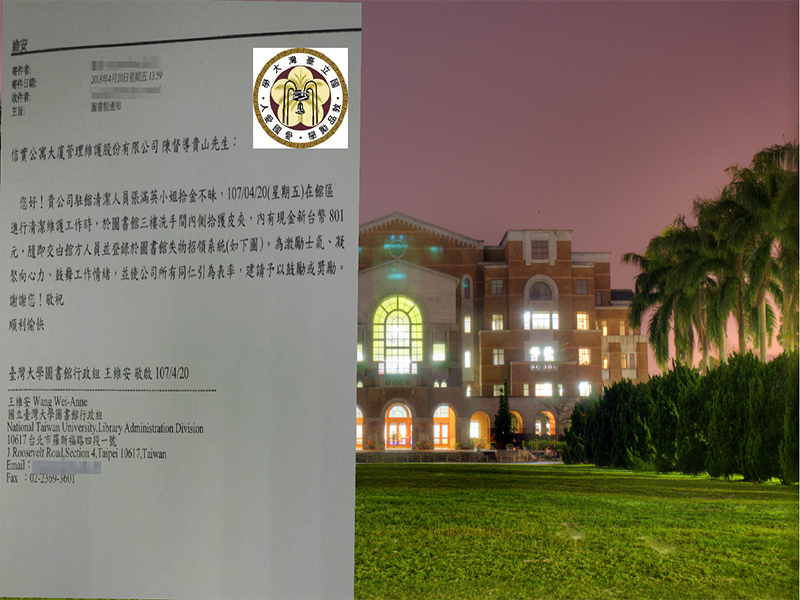 本公司服務於台灣大學圖書館同仁張滿英，於107年4月20日拾金不昧，台灣大學圖書館來信感謝。
