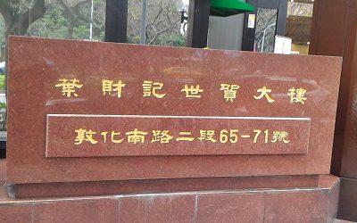 信實公司於112年1月1日起續接葉財記世貿大樓112年度公共環境區域委外清潔維護案服務案