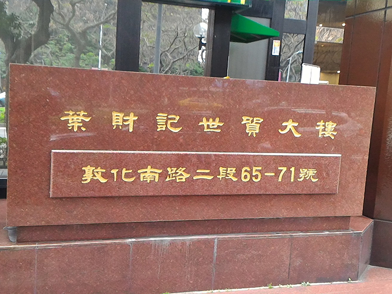 信實公司於107年5月1日起承接葉財記世貿大樓清潔勞務採購案