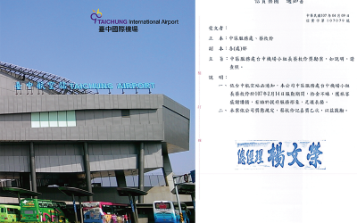本公司服務於台中機場小組長蔡枚伶，於107年2月14日拾金不昧，榮獲業主於107年4月9日來函感謝