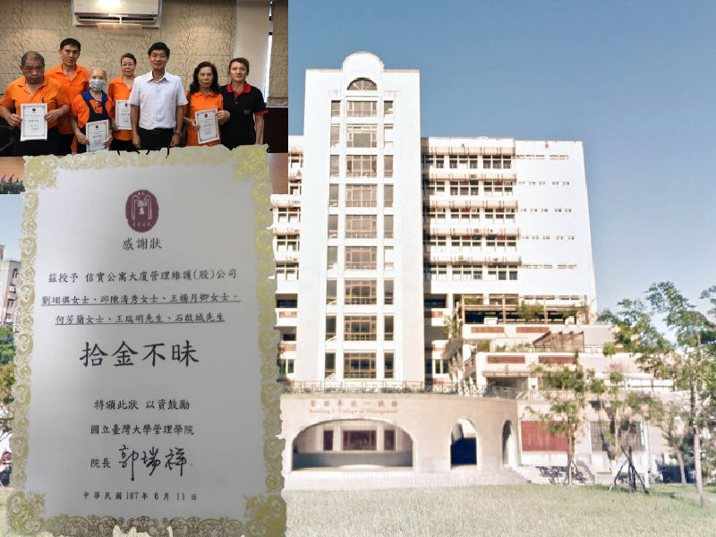 本公司服務於台灣大學管理學院同仁劉翊祺等六人，於107年度內拾金不昧，台灣大學管理學院於107年6月11日特頒感謝狀，以表謝忱。