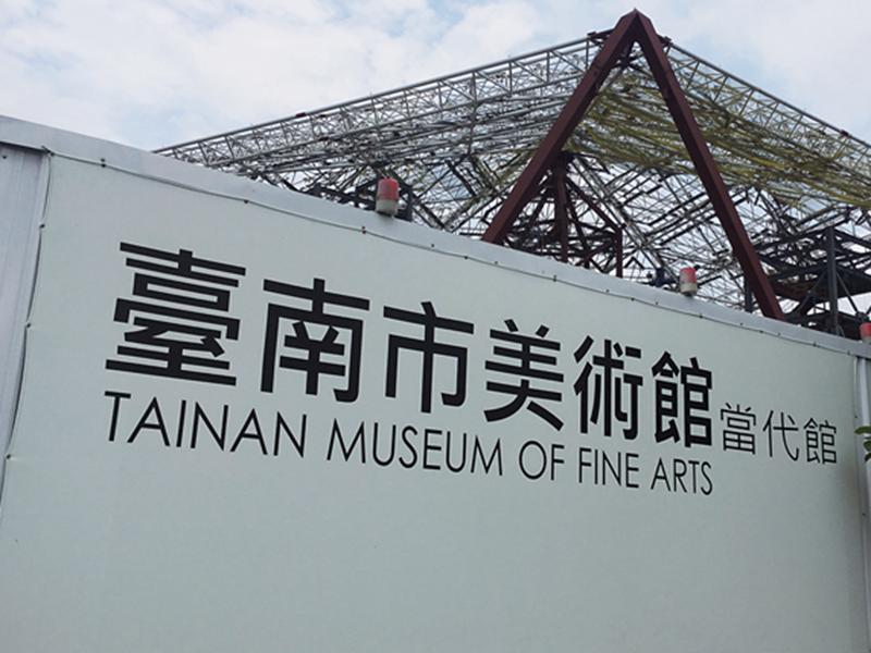 信實公司於107年7月1日起承接臺南市美術館館舍及周邊環境清潔衛生維護工作勞務採購案