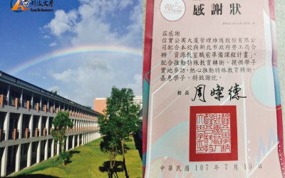 本公司提供醒吾科技大學學子實地參訪，熱心推動教育嘉惠學子深獲學校肯定，並於107年7月19日特致贈感謝狀，以表謝忱！