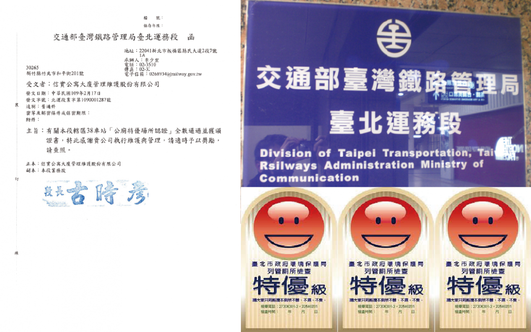 臺北運務段轄屬38站榮獲特優場所認證，本公司清潔維護服務深獲業主肯定，特來函感謝，以表謝忱！