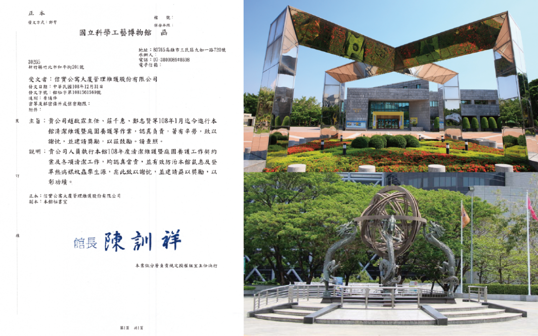 本公司服務於國立科學工藝博物館，清潔同仁工作認真深獲業主肯定，特來函感謝，以表謝忱！