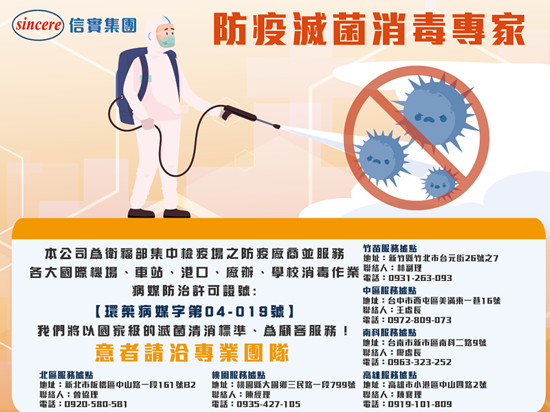 本公司為衛福部集中檢疫場之防疫廠商,我們將以國家級的滅菌清消標準、為顧客服務!