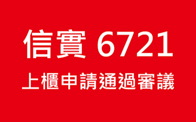 本公司於111年4月29日通過證券櫃檯買賣中心審議會完成信實上櫃申請