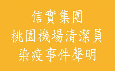 信實集團派駐桃園機場清潔員染疫事件聲明，造成社會不安，深感抱歉！