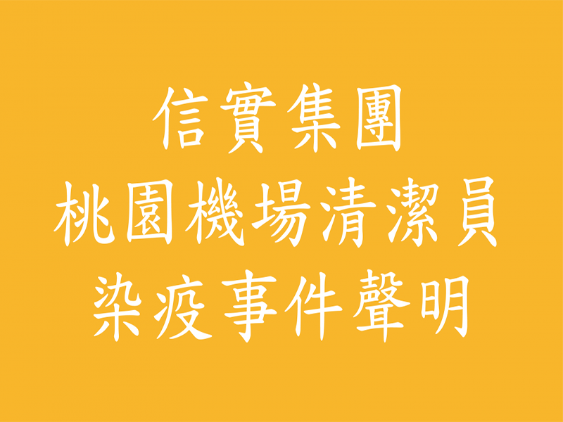 信實集團派駐桃園機場清潔員染疫事件聲明，造成社會不安，深感抱歉！