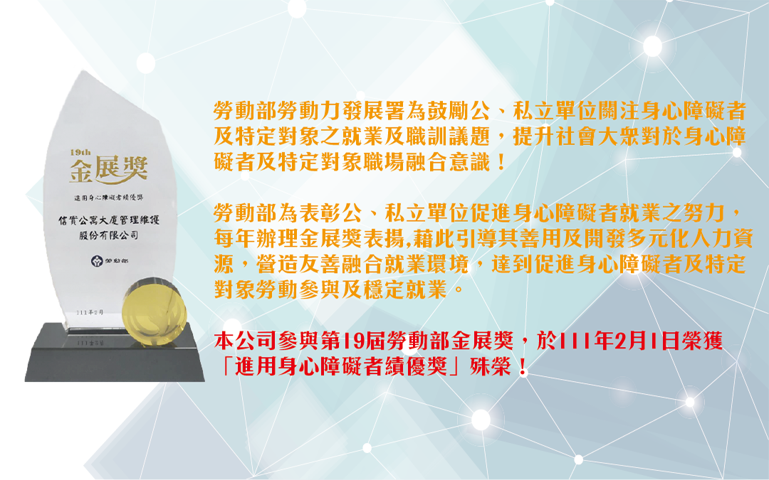 本公司參與第19屆勞動部金展獎，於111年2月1日榮獲 「進用身心障礙者績優獎」殊榮！