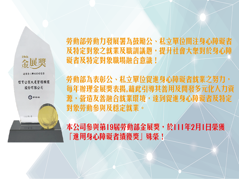 本公司參與第19屆勞動部金展獎，於111年2月1日榮獲 「進用身心障礙者績優獎」殊榮！