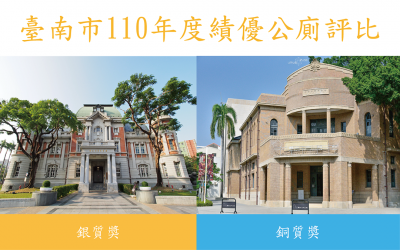 本公司協助臺灣文學館及臺南市美術館公廁榮獲機關組榮獲銀質獎及銅質獎，表揚同仁公廁評比期間鼎力相助，於110年11月18日特頒感謝狀！