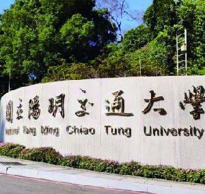 國立陽明交通大學