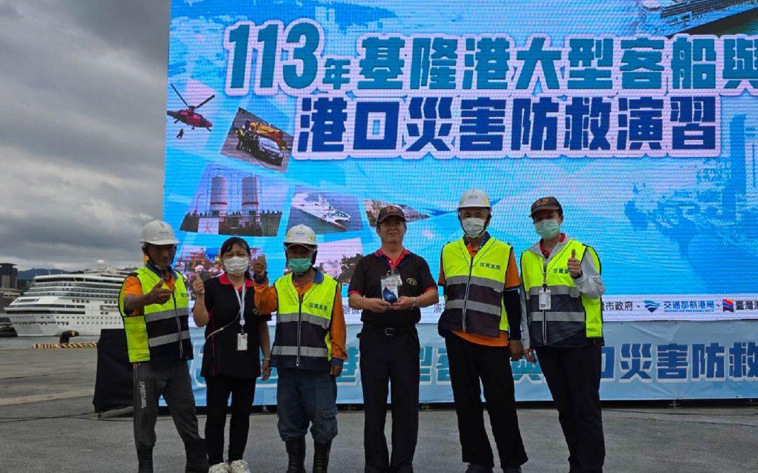 ❤本公司襄助交通部航港局舉辦之「113年基隆港大型客船與港口災害防救演習」,榮獲感謝牌