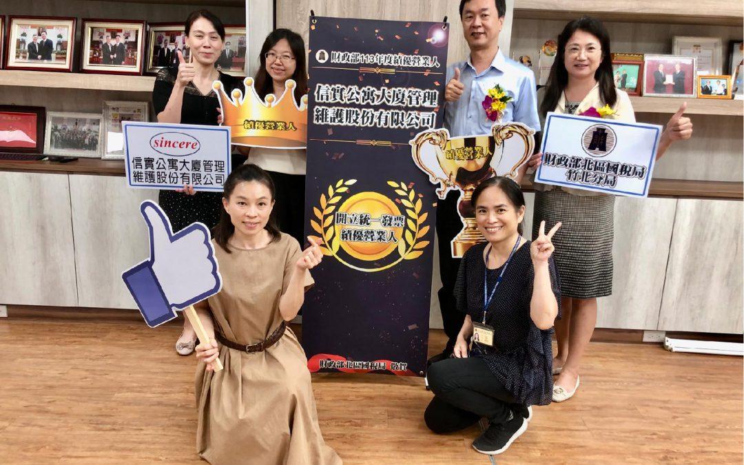 本公司榮獲「113年度使用統一發票績優營業人」之殊榮
